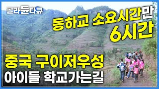 해발 1000m에 위치한 초등학교, 험한 산길이 등굣길이지만 출석률은 100% | 열악한 상황속에서도 미소를 잃지 않는 아이들 | #골라듄다큐