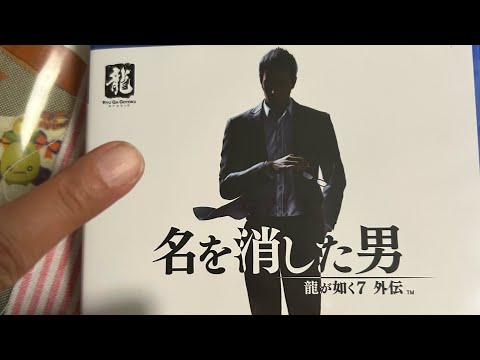 龍が如く７ 外伝 名を消した男 2023.11.09.PS4版 #龍が如く7 外伝 #開封動画