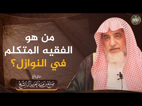 من هو الفقيه المتكلم في النوازل؟ | الشيخ صالح آل الشيخ