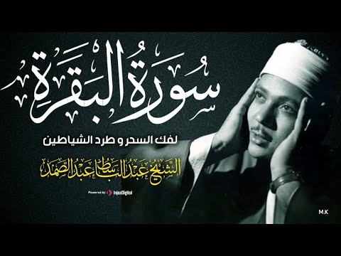 سورة - البقرة لحفظ وتحصين المنزل وجلب البركة أروع ما جود الشيخ عبد الباسط Sourah Baqara.