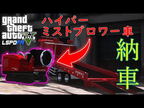 【LSPDFR  消防士編】ハイパーミストブロワー車が納車されました！沖縄県那覇市消防局【GTA5】