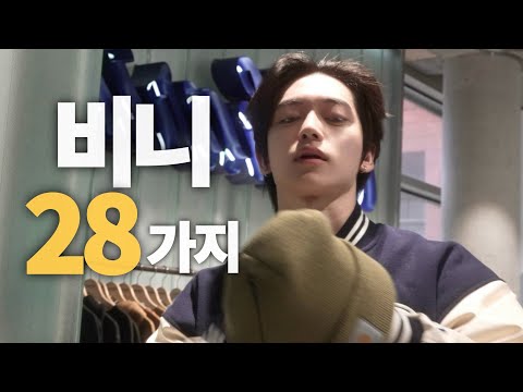 비니 28가지 대량 실착 리뷰! 매장 싹 다 털었습니다,, 겨울 비니 추천!