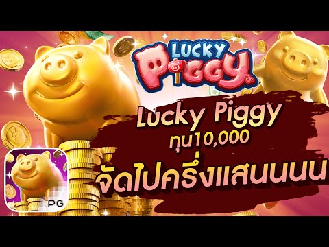 สล็อตเว็บตรง สล็อตpg slot pg  Lucky  Piggy ทุน10,000 จัดไปครึ่งแสนนนนน