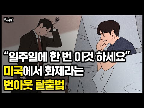 미국에서 화제라는 번아웃 탈출법 "무기력 심하다면 일주일에 딱 하루만 '노폰' 해보세요" | 예일대 의대 명강의