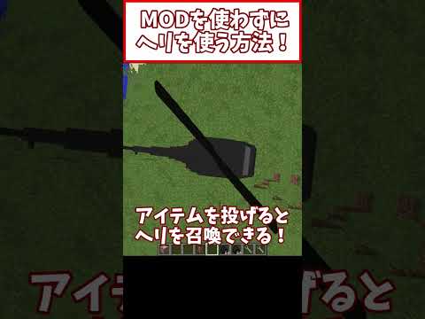 【マイクラ裏技】MODなしでヘリコプターを使う方法 #裏技 #マイクラ #マイクラコマンド #マインクラフト