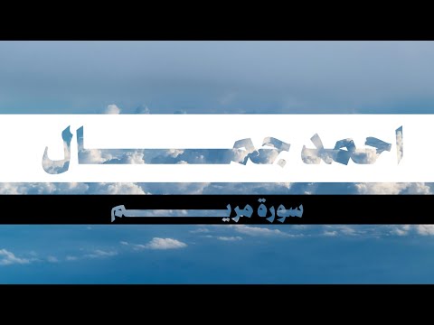 سورة مريم كاملة | احمد جمال ( بدون مؤثرات)