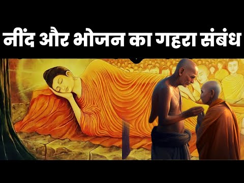 योग निद्रा और रात के भोजन का संबंध | सोने का सही तरीका|Buddhist Story on yoga sleep