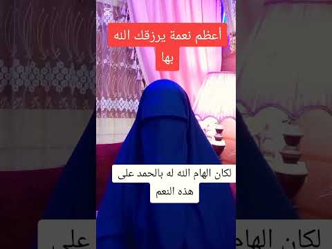 ما هي أفضل النعم التي يمن الله بها علينا؟🌱