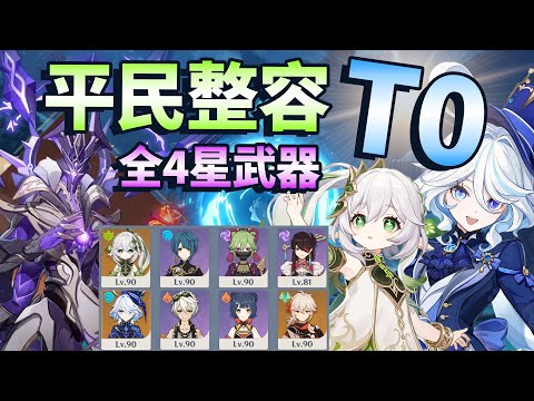 【原神】4.6深淵 草神&水神 國家隊