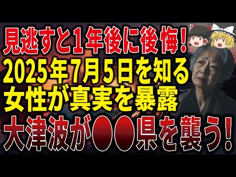 【今すぐ見てください】2050年の日本を"視た"女性が警告！2025年7月日本を襲った大災害の真実とは！？【ゆっくり解説】