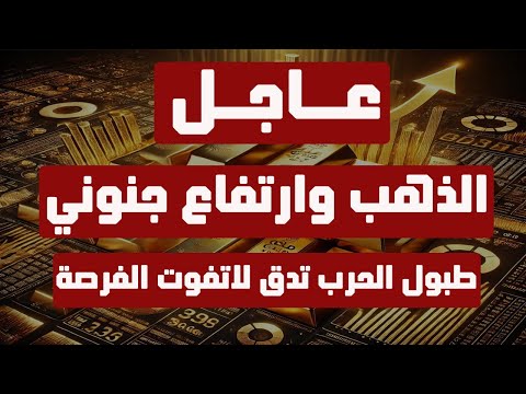 تحليل الذهب | عاجل: الذهب وارتفاع جنوني قادم ... وطبول الحرب تدق لاتفوت فرصتك..! #الذهب