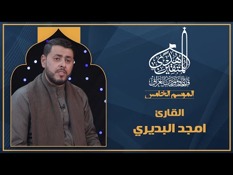 الحلقة الرابعة هدى للمتقين - المشارك القارئ  امجد البديري