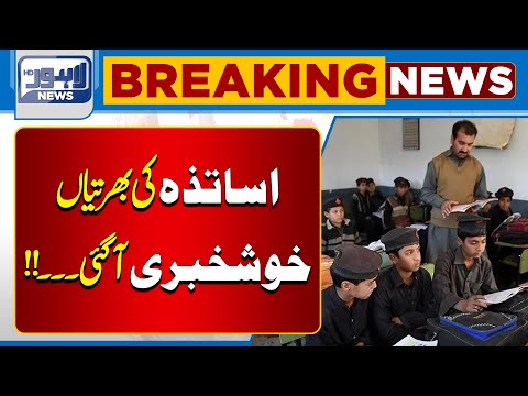 Big News For Teachers | Lahore News HD