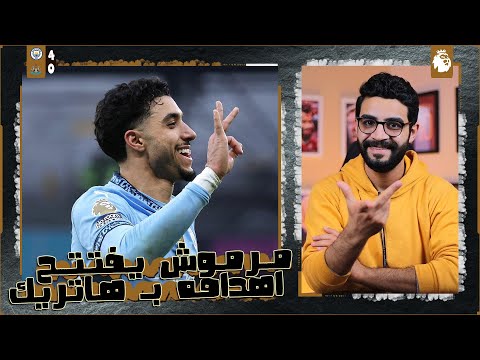 مانشستر سيتي 4-0 نيوكاسل | بداية انفجارية لـ مرموش 🔥😳 يفتتح اهدافه بـ هاتريك ويمحي هالاند في الملعب