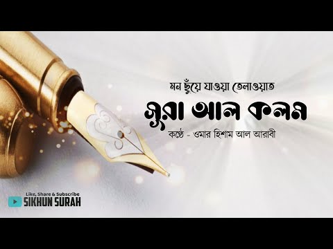 সূরা আল কলম (القلم) - মন ছুঁয়ে যাওয়া কুরআন তেলাওয়াত ।  Omar Hisham Al Arabi ।  Sikhun Sura