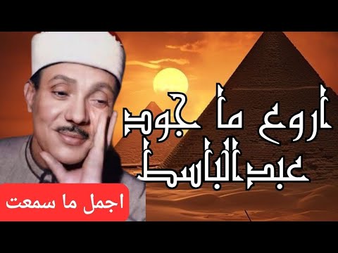 عبد الباسط عبد الصمد سورة الأنبياء وداود وسليمان