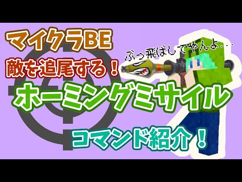 【マイクラBE】コマンド紹介！ホーミングミサイルの作り方！