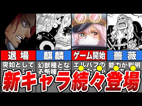 【超速報】神の騎士団の新キャラが続々登場！ヤバすぎる神回”1140話”徹底解説【ONE PIECE】