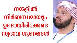 നമ്മളിൽ നിർബന്ധമായും ഉണ്ടായിരിക്കേണ്ട 7 സ്വഭാവ ഗുണങ്ങൾ | simsarul haq hudavi speech | സിംസാറുൽ  ഹഖ്