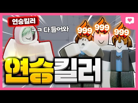 연승을 끊고 복구하면 또 끊고 모든 랭커의 연승을 끊고 다녀봤습니다 ㅋㅋㅋㅋㅋㅋㅋ[로블록스 라이벌]