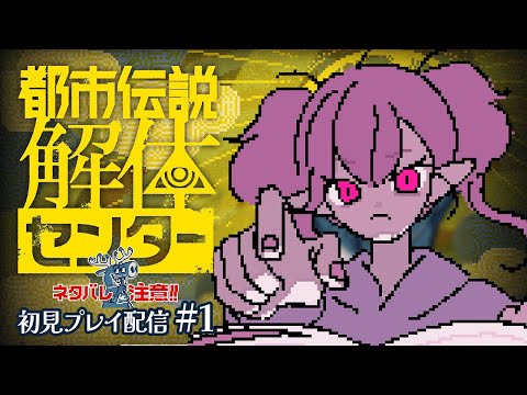 【都市伝説解体センター】#01-都市伝説にお困りの方はこちら【ゲーム実況配信】