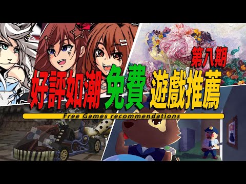 10款Steam上好評如潮免費白嫖獨立遊戲推薦【遊戲慈善家系列08】Free Game 008