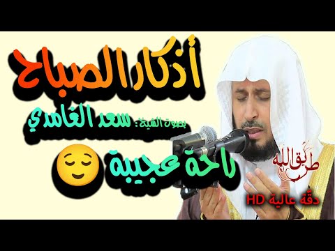 أذكار الصباح بصوت الشيخ سعد الغامدي Adkar Sabah Saad El Ghamidi