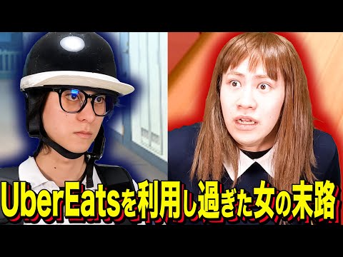 【末路コント】UberEatsを利用し過ぎた女の末路