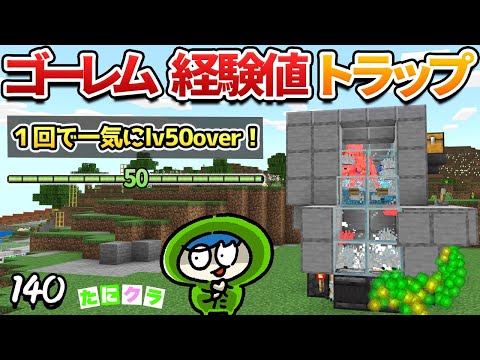 【爆速】ボタン一発でlv50になるゴーレム経験値トラップの作り方！part140【たにクラ】統合版 ver1.21.00