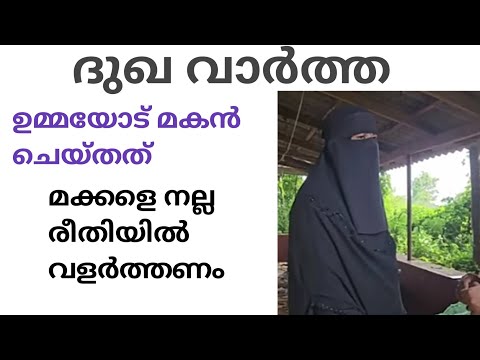 ദുഖ വാർത്ത, ഉമ്മയോട് മകൻ ചെയ്തത്#duamalayalam #islamicmalayalam