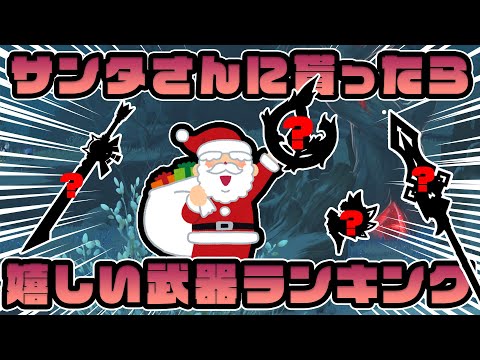 サンタさんが来たら絶対に貰いたい武器ランキング【原神】