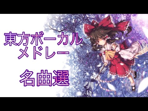 【第1弾】あまり知られていない東方vocalメドレー 36曲！【隠名曲】【作業用BGM】