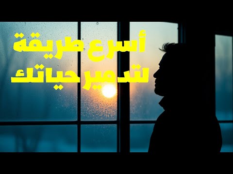 أسرع طريقة لتدمير حياتك