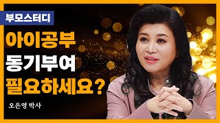 아이공부 동기부여를 위해 주의할 점 | 어떻게 하면 공부 잘하는 아이로 키울수 있을까요? | 오은영 박사