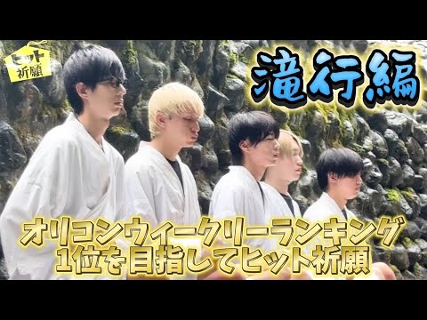 【パンダドラゴン】メジャーデビューシングル・ヒット祈願【滝行編】