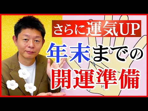 開運【もっと運気UP】年末に向けて運気をあげる復習『島田秀平のお怪談巡り』