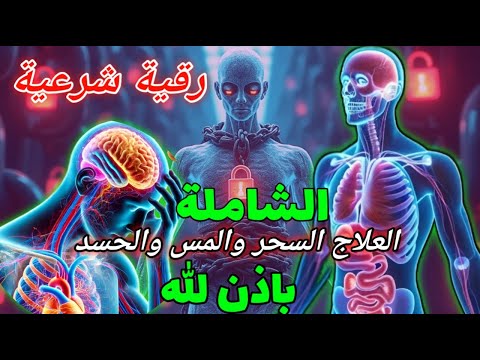 رقية شرعية قوية لإبطال العين والمس"Syech alaa aqel