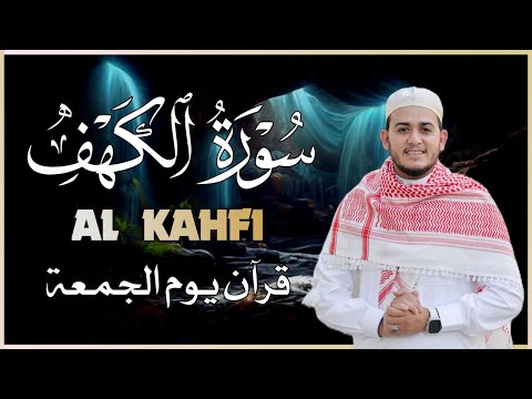 سورة الكهف (كاملة) أجمل تلاوة في يوم الجمعة المباركة تريح الاعصاب وتهدئ النفس | Surah Al kahf