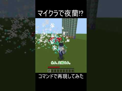 【マイクラ統合版】夜蘭の元素スキルを再現してみた！#マイクラ #原神 #夜蘭 #shorts