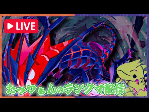 【SVダブル】ムゲンダイナと共に予選を戦う覚悟を決めるランクマ配信＃ポケモンSV　＃スカーレットバイオレット