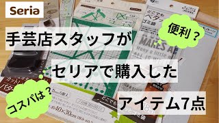 手芸店スタッフがセリアで購入した便利アイテム7点