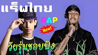 แร็พไทย รวมเพลงฟังสบาย วัยรุ่นชอบฟัง||RAP R&B