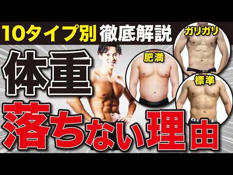 【痩せない方へ】20kg痩せたプロ2人が体重の落ちない理由を10個のタイプ別に分けて徹底解説！