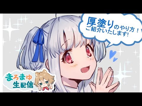 お絵描き生配信　厚塗り講座