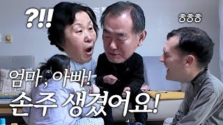 기다리던 할머니, 할아버지가 된 엄마 아빠! | 한국&프랑스 양가 부모님 임밍아웃 반응 | 7년차 국제부부