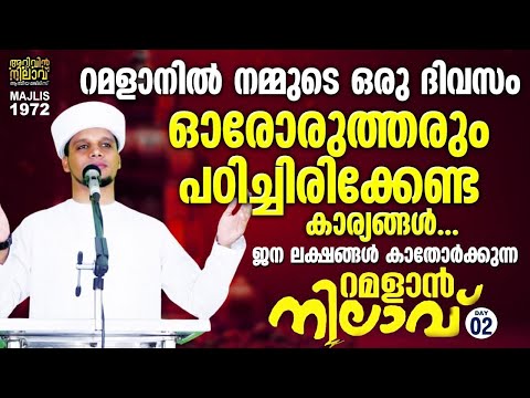 റമളാനിൽ നമ്മുടെ ഒരു ദിവസം*ഓരോരുത്തരും പഠിച്ചിരിക്കേണ്ട കാര്യങ്ങൾ Ramalan nilav 2.arivin nilav 1972