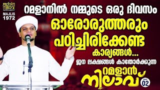 റമളാനിൽ നമ്മുടെ ഒരു ദിവസം*ഓരോരുത്തരും പഠിച്ചിരിക്കേണ്ട കാര്യങ്ങൾ Ramalan nilav 2.arivin nilav 1972