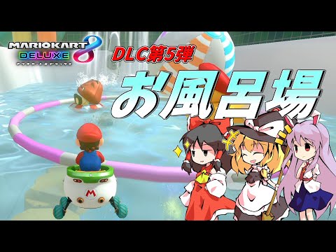 【マリオカート8DX】風呂場を爆走するDLC第5弾【ゆっくり実況】