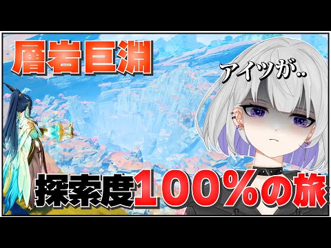 【原神】ナタが来る前に苦手なアイツがいる層岩巨淵の探索度を100％にする！