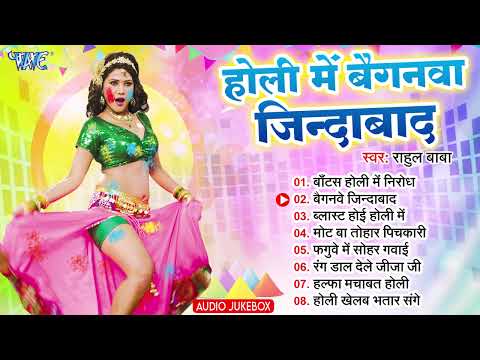 होली में बैगनवे जिंदाबाद | Rahul Baba | Holi Me Baiganawe Jindabaad | #Bhojpuri Holi Song